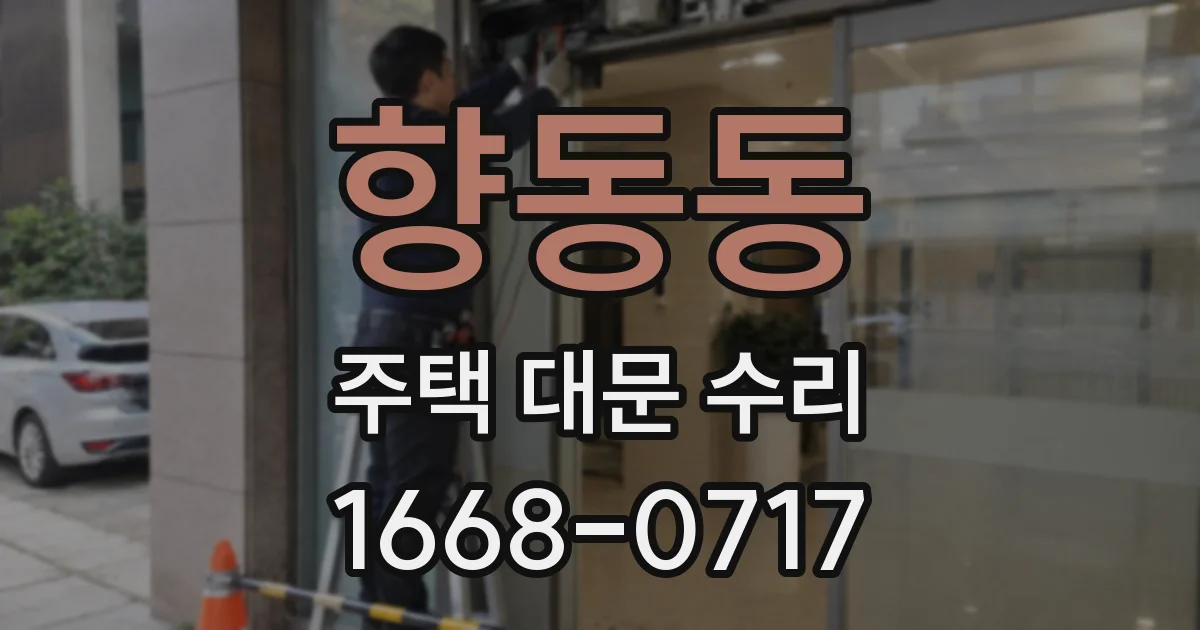 향동동 주택 대문 수리
