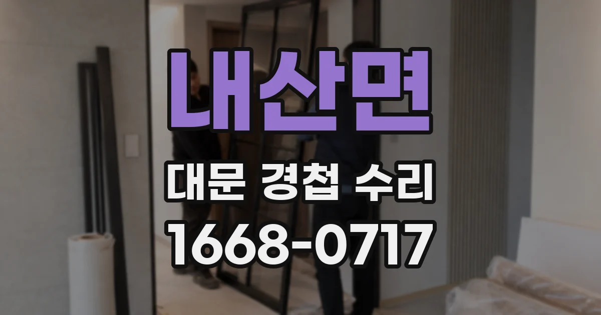 내산면 대문 경첩 수리