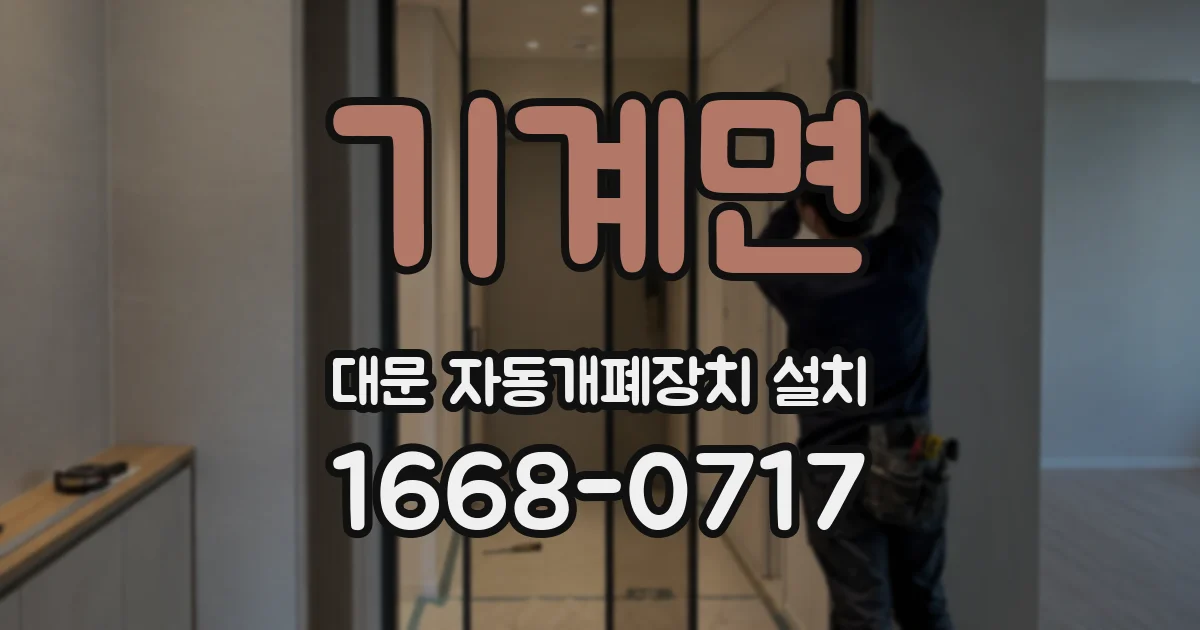 기계면 대문 자동개폐장치 설치
