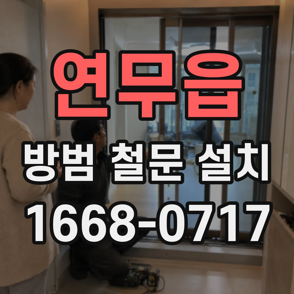 연무읍 방범 철문 설치