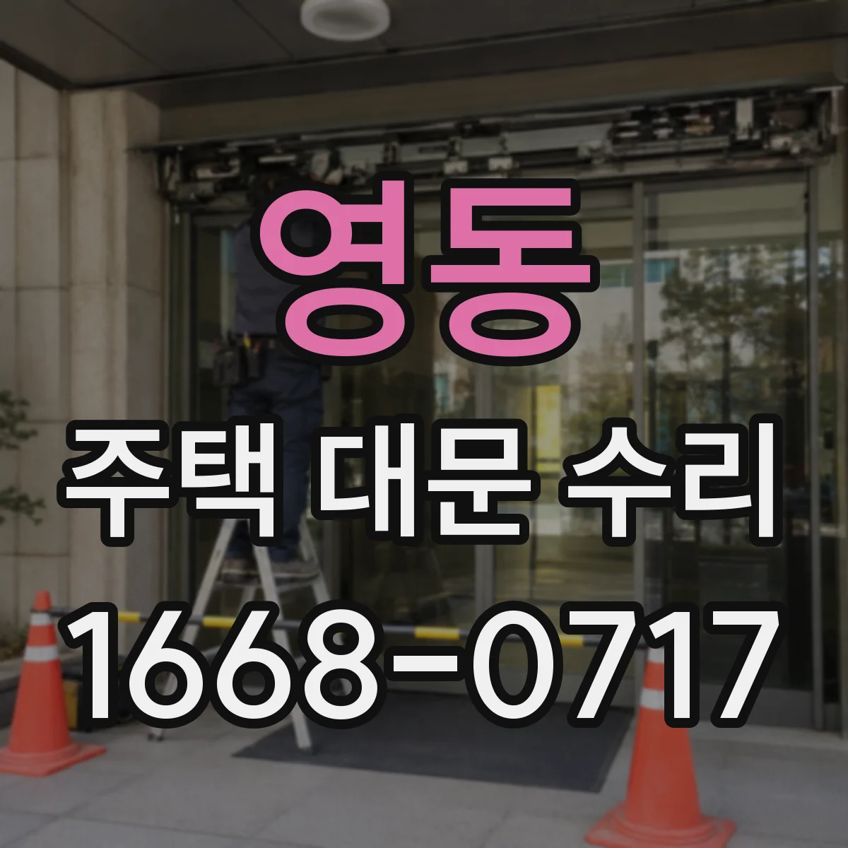 영동 주택 대문 수리