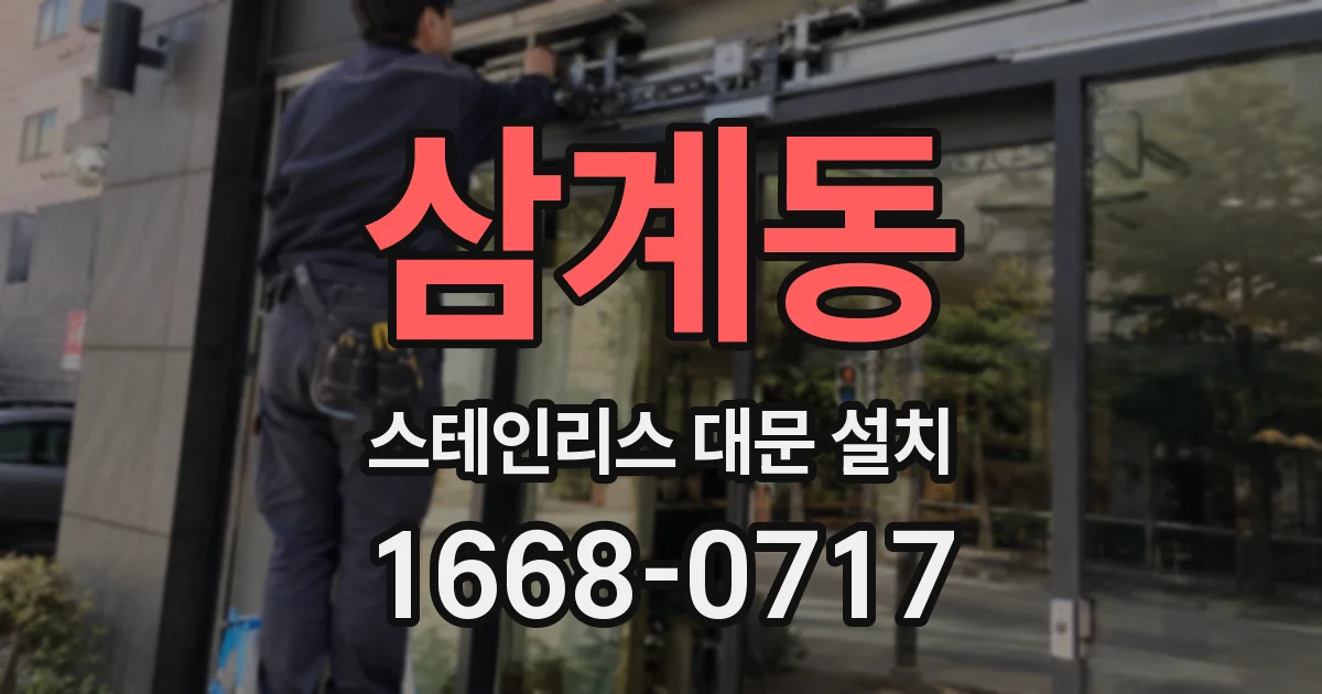 삼계동 스테인리스 대문 설치