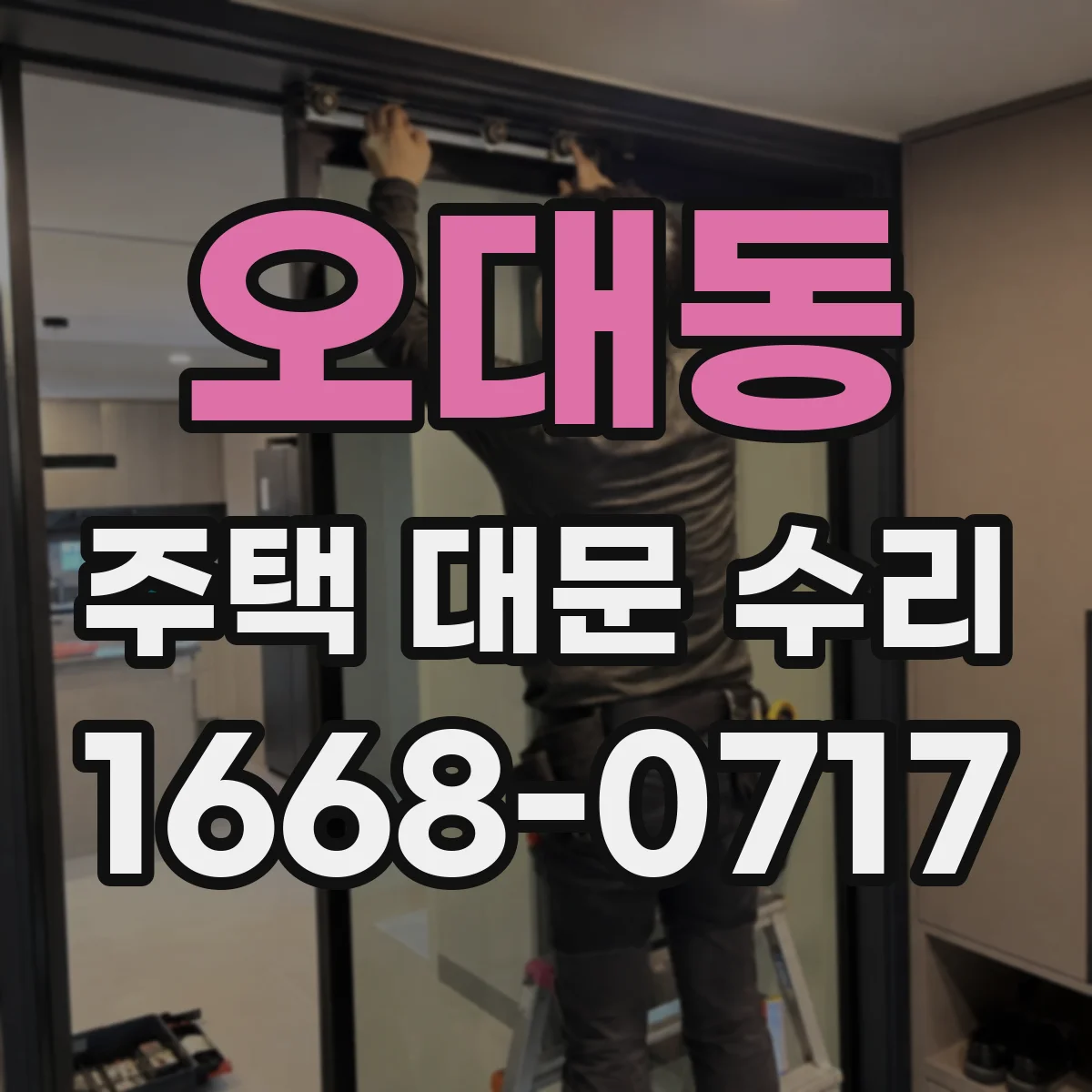 오대동 주택 대문 수리