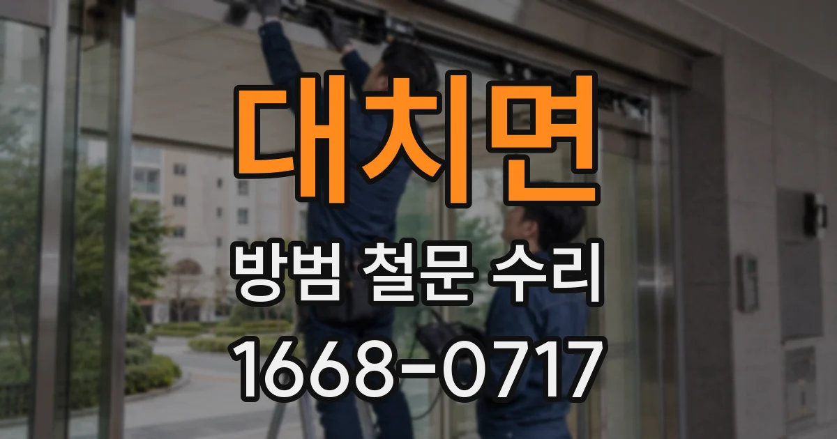 대치면 방범 철문 수리
