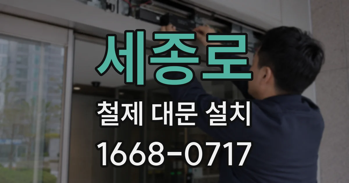 세종로 철제 대문 설치