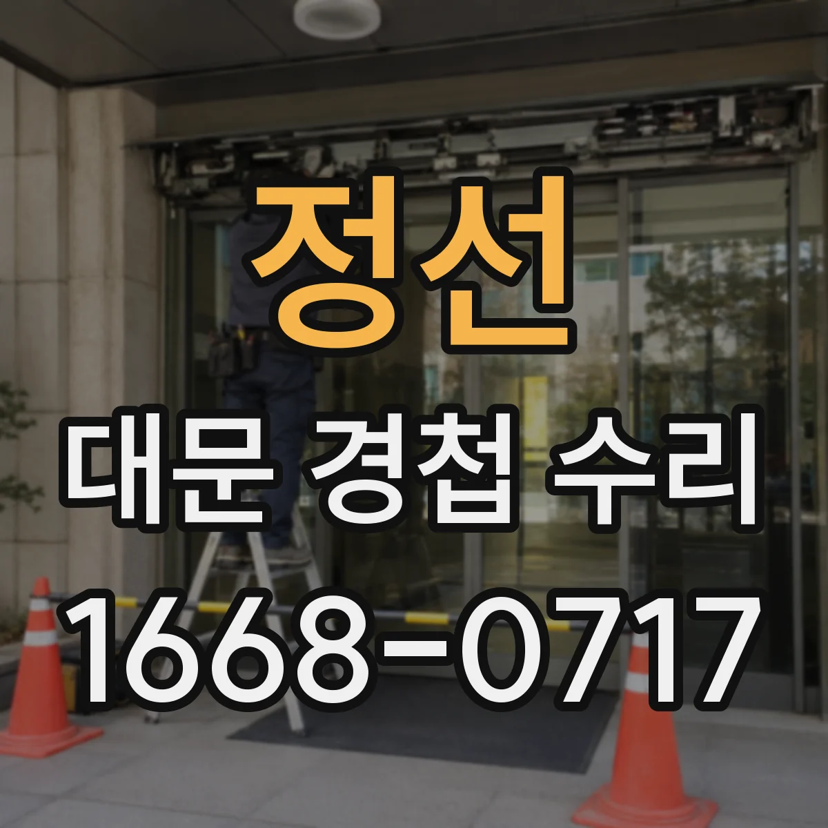 정선 대문 경첩 수리 불순물 끼임으로 핀 빠질 때 청소 순서