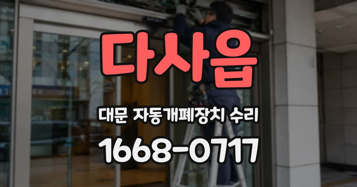다사읍 대문 자동개폐장치 수리