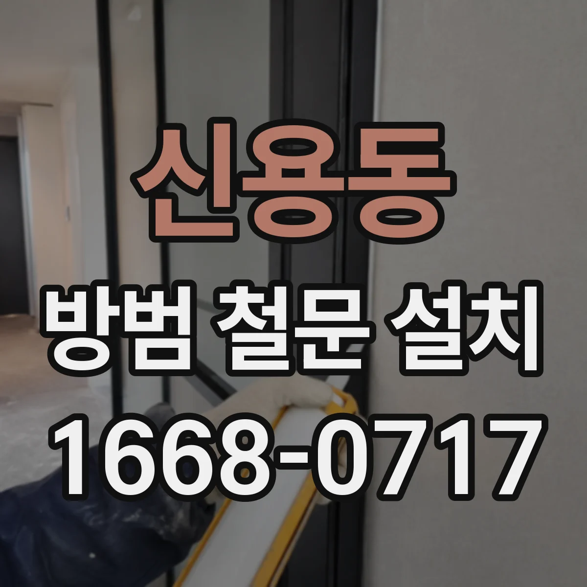 신용동 방범 철문 설치