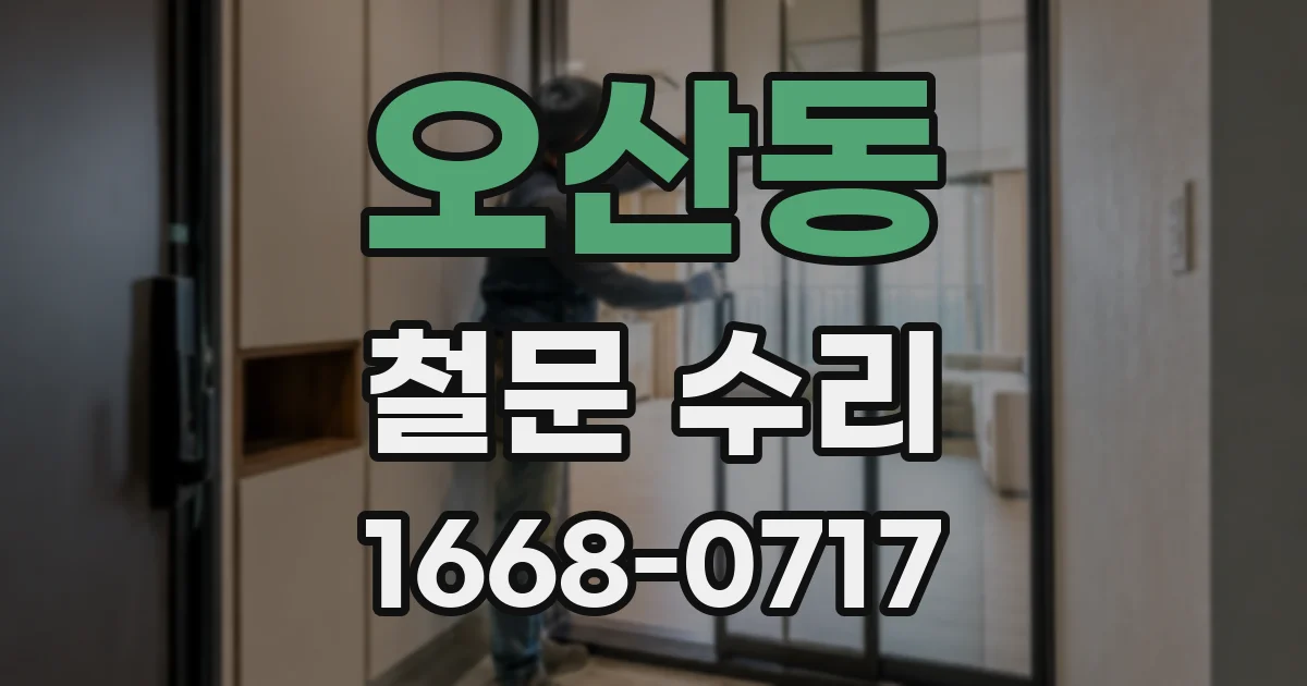 오산동 철문 수리