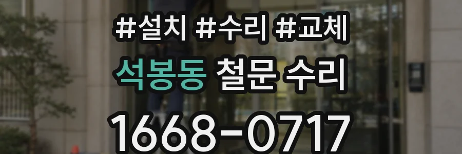 석봉동 철문 수리