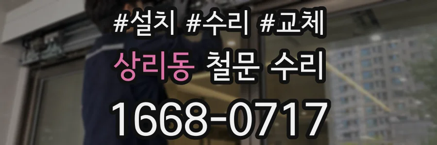 상리동 철문 수리