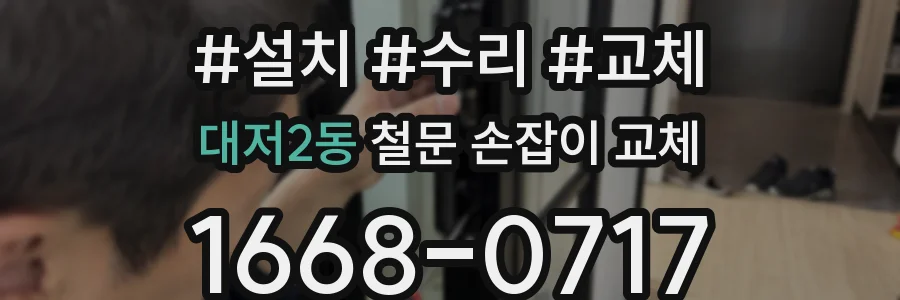 대저2동 철문 손잡이 교체