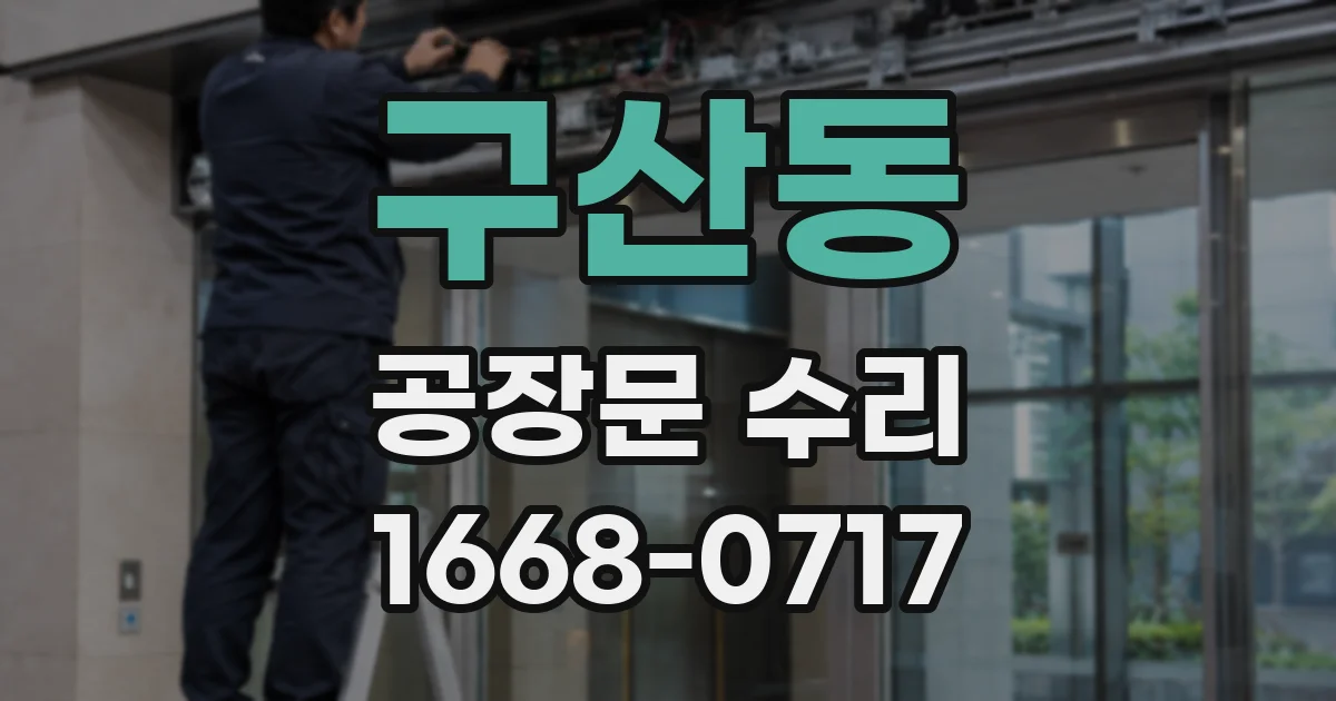 구산동 공장문 수리