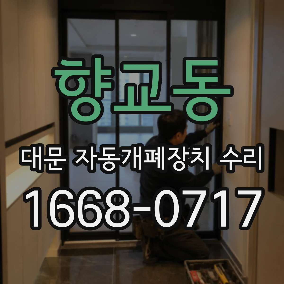 향교동 대문 자동개폐장치 수리