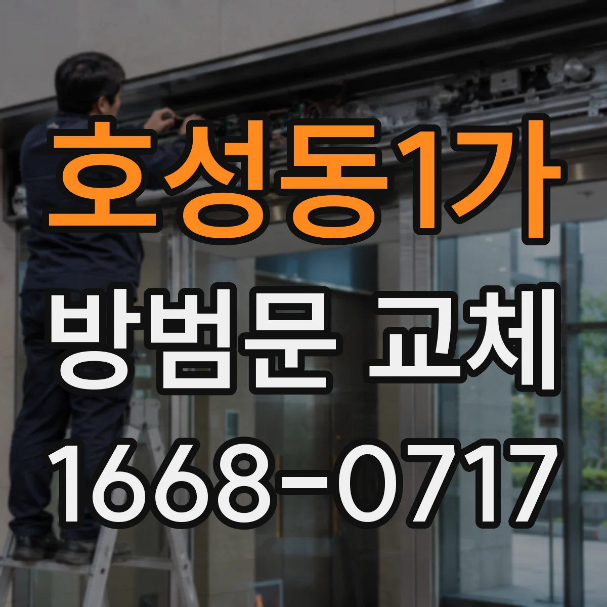 호성동1가 방범문 교체