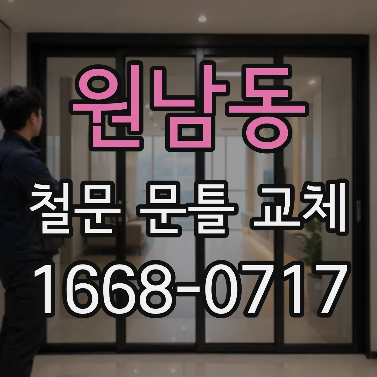 원남동 철문 문틀 교체 시공 전 사진·도면으로 호환 가능성 빠르게 보기