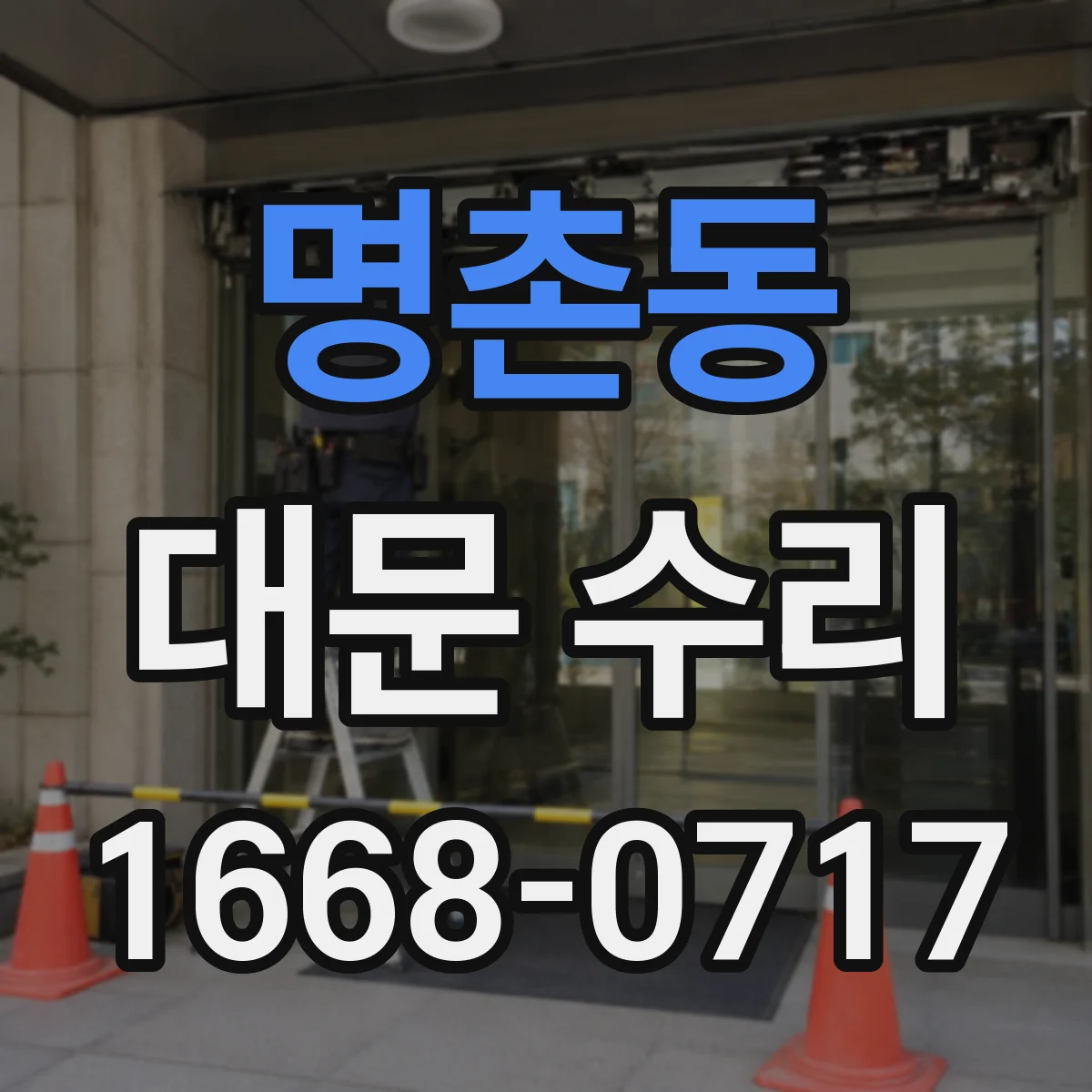 명촌동 대문 수리
