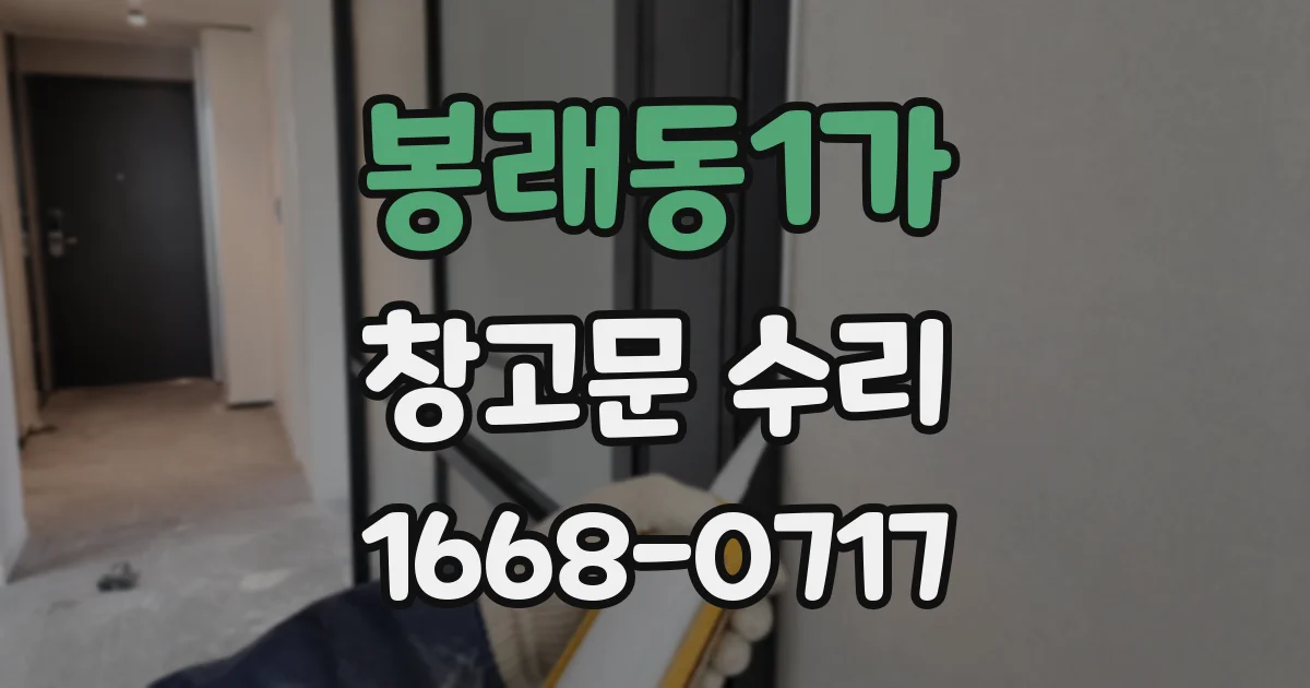 봉래동1가 창고문 수리