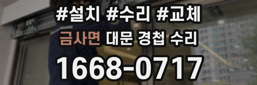 금사면 대문 경첩 수리