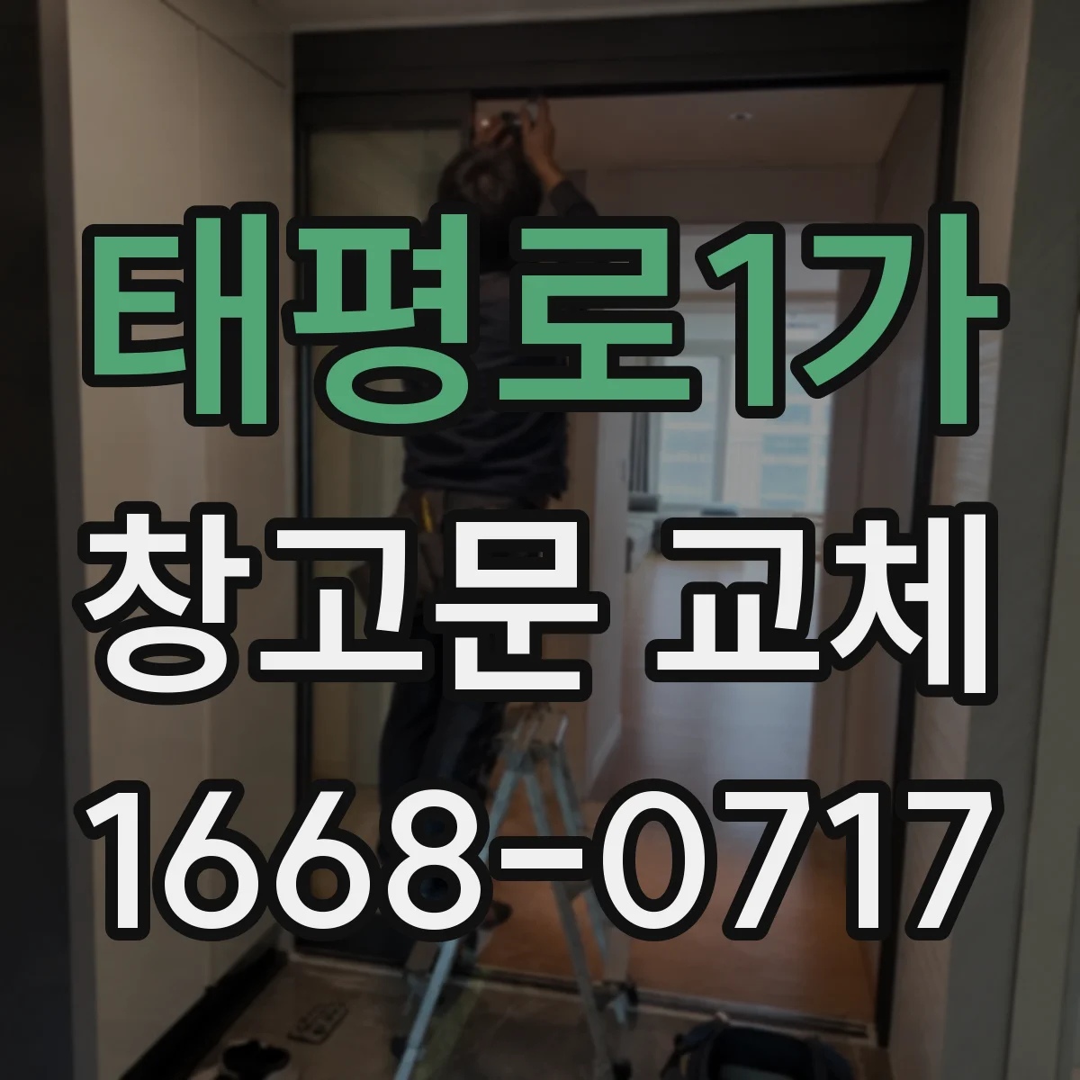 태평로1가 창고문 교체