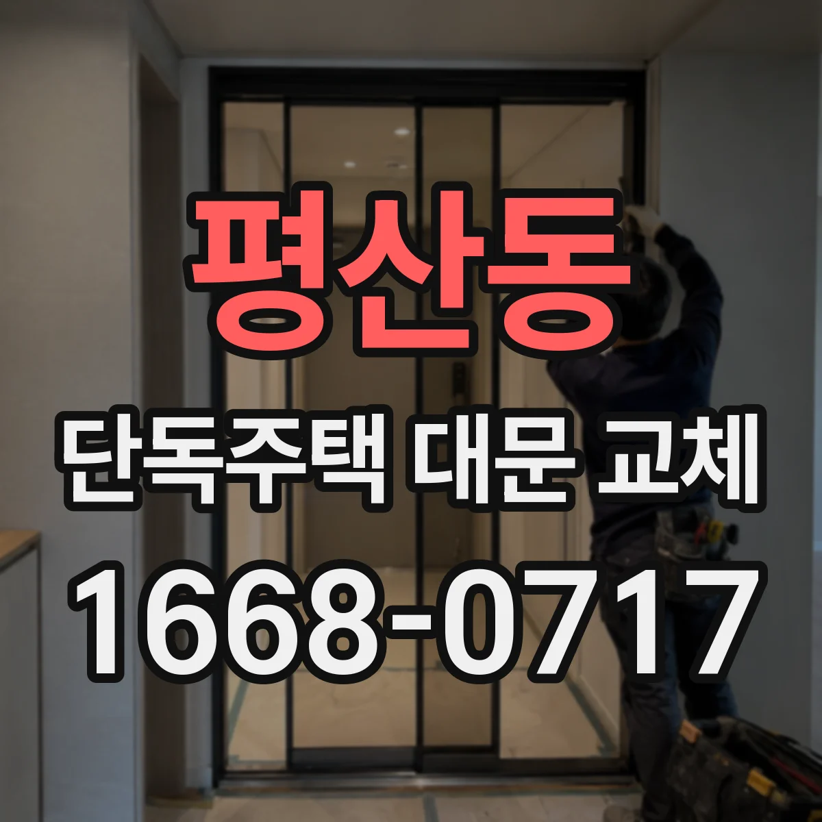 평산동 단독주택 대문 교체