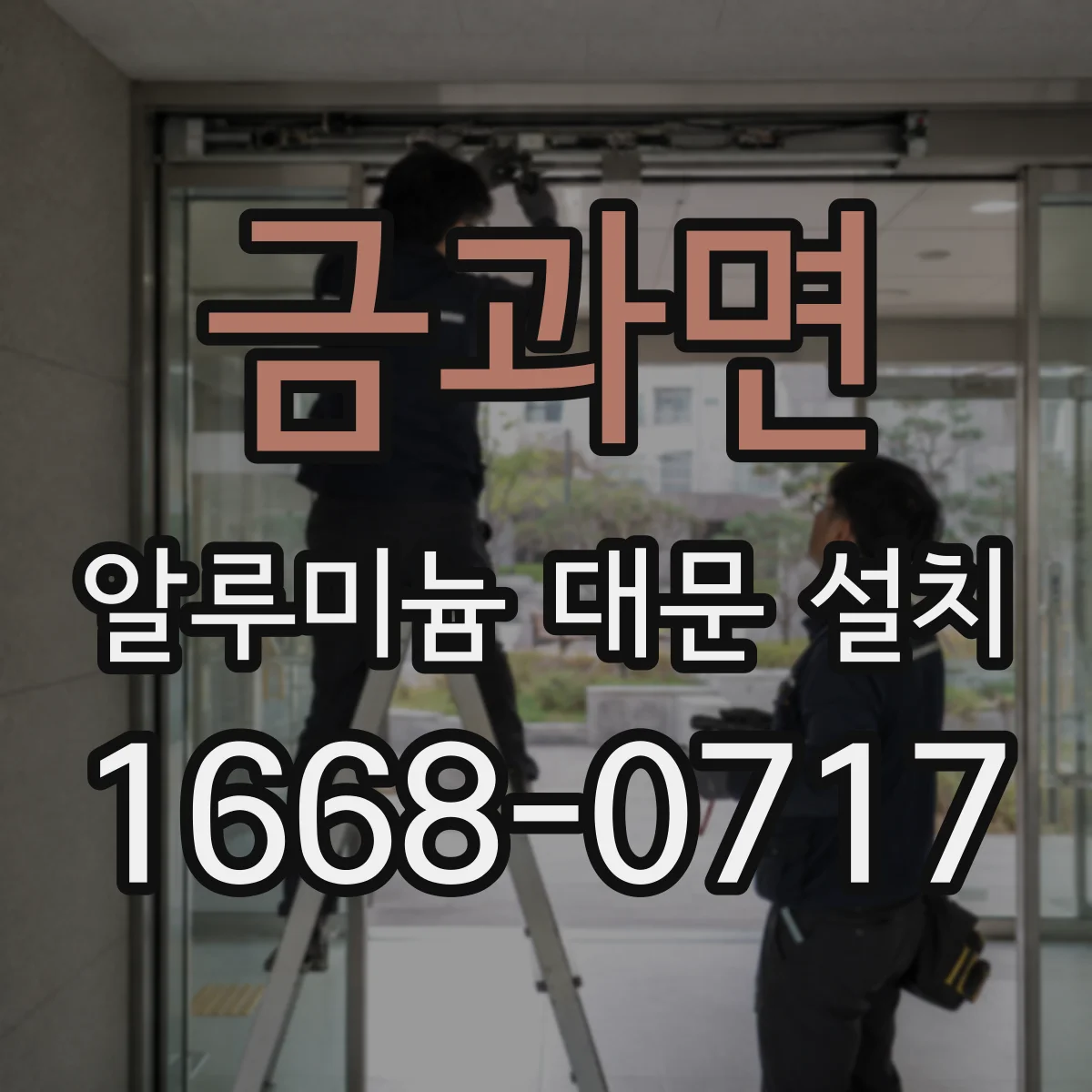 금과면 알루미늄 대문 설치