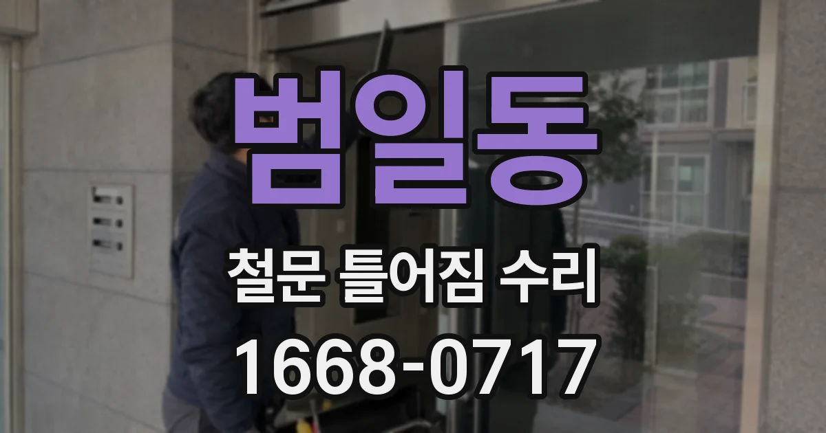 범일동 철문 틀어짐 수리