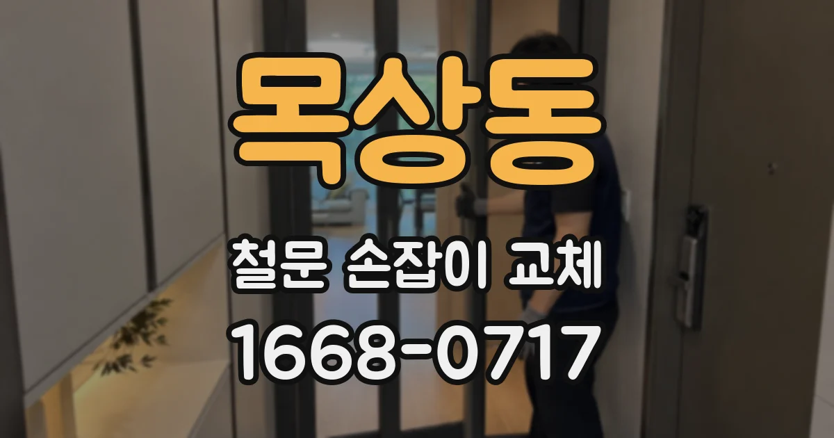 목상동 철문 손잡이 교체
