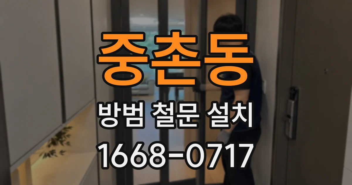 중촌동 방범 철문 설치
