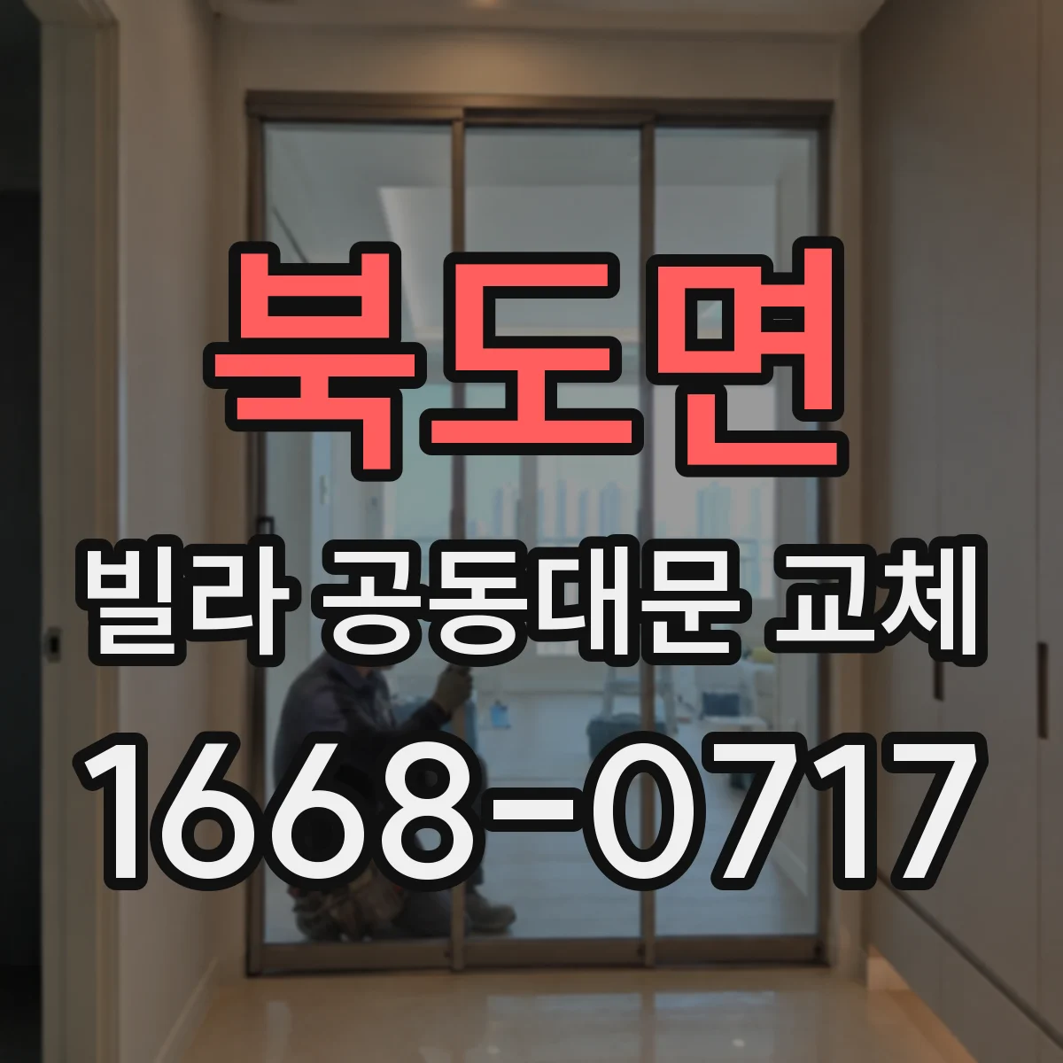 북도면 빌라 공동대문 교체
