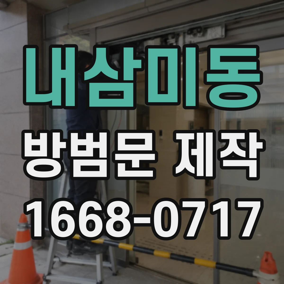 내삼미동 방범문 제작