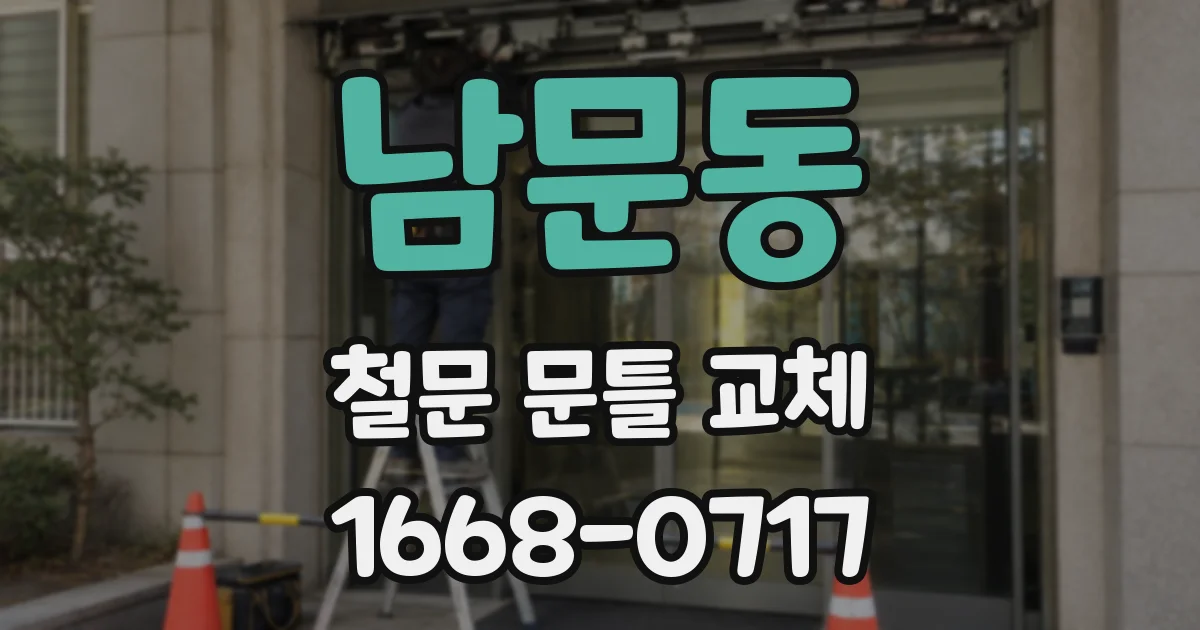 남문동 철문 문틀 교체