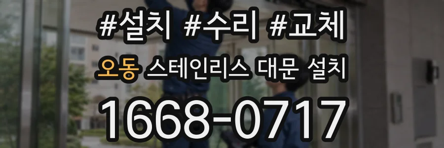 오동 스테인리스 대문 설치