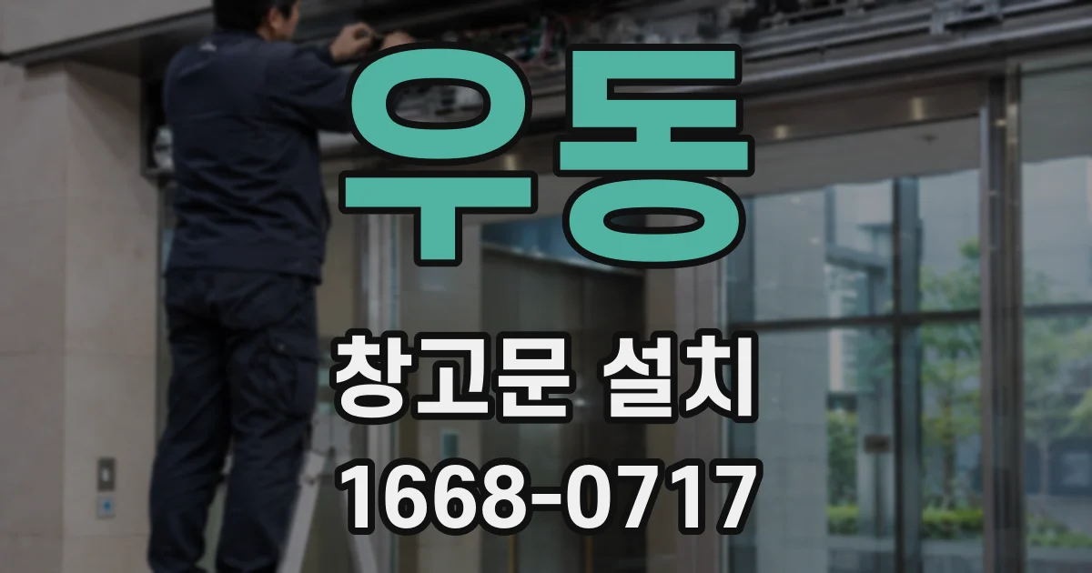 우동 창고문 설치