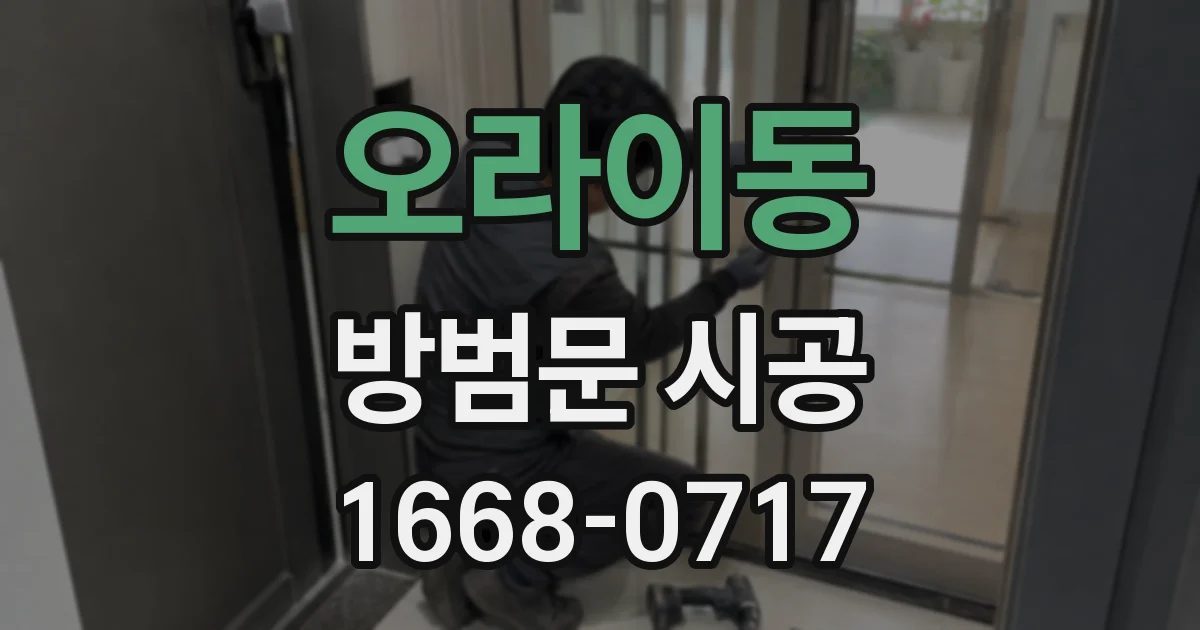 오라이동 방범문 시공
