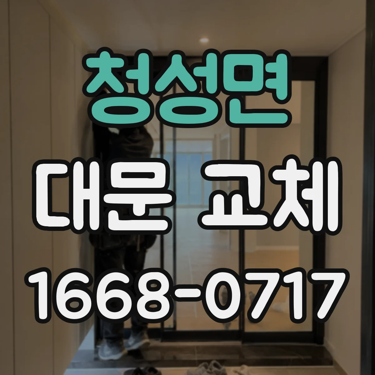 청성면 대문 교체