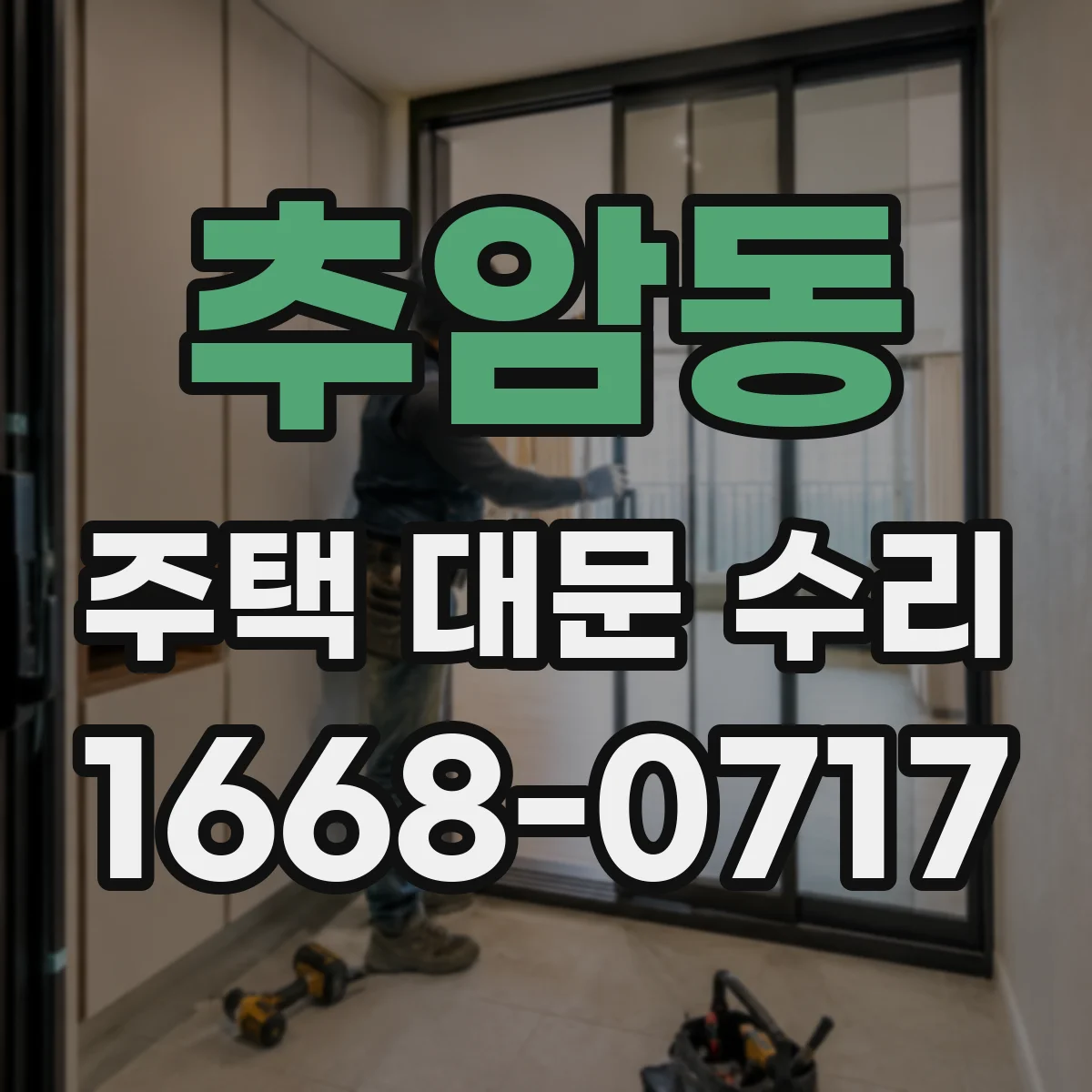 추암동 주택 대문 수리