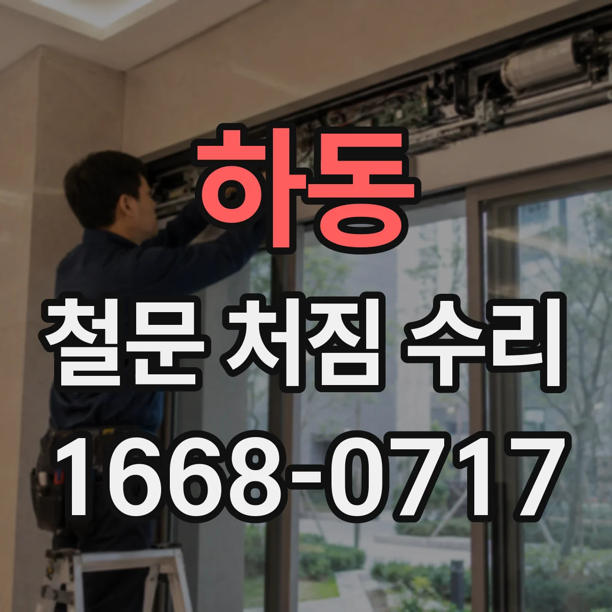 하동 철문 처짐 수리