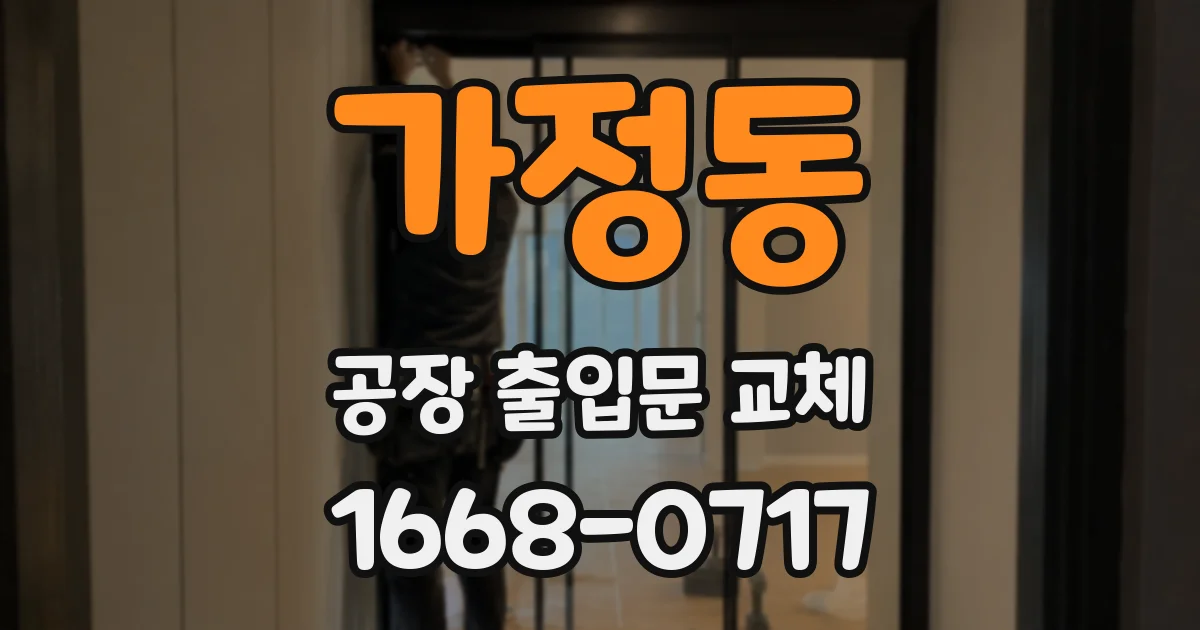 가정동 공장 출입문 교체