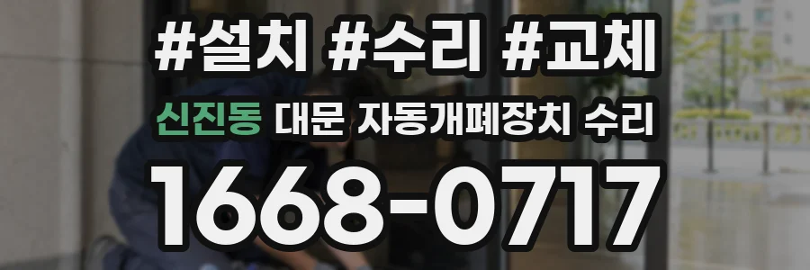 신진동 대문 자동개폐장치 수리
