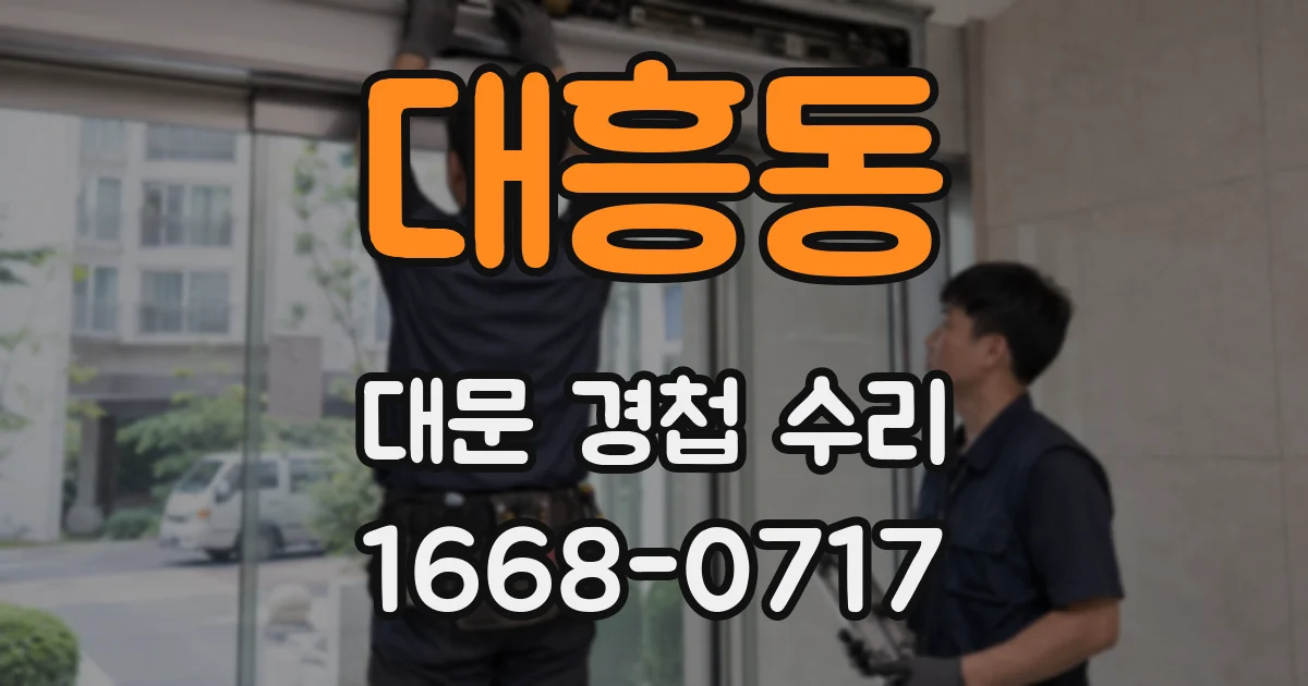 대흥동 대문 경첩 수리