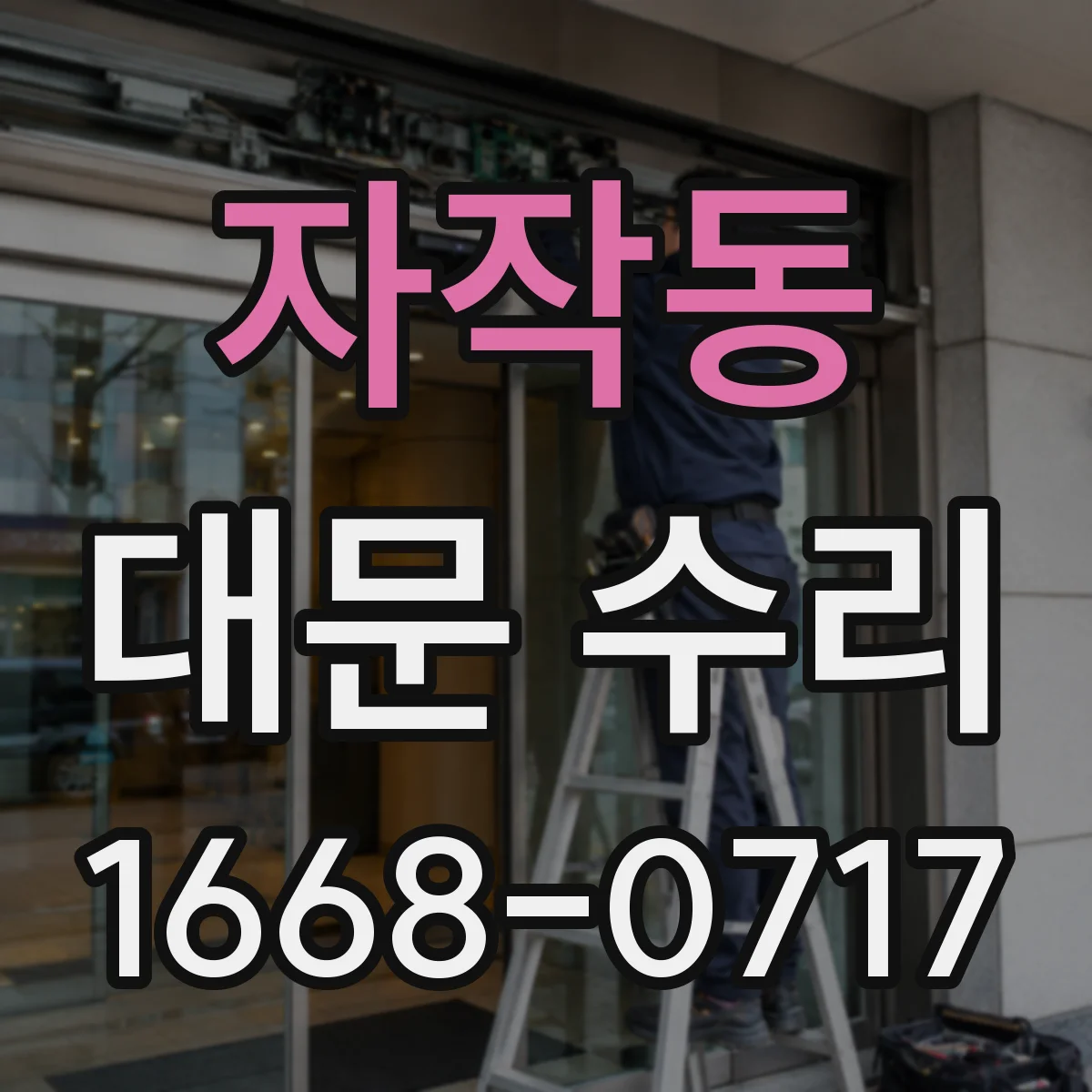 자작동 대문 수리