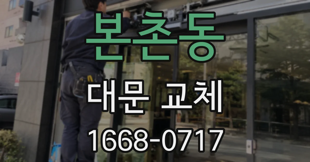 본촌동 대문 교체