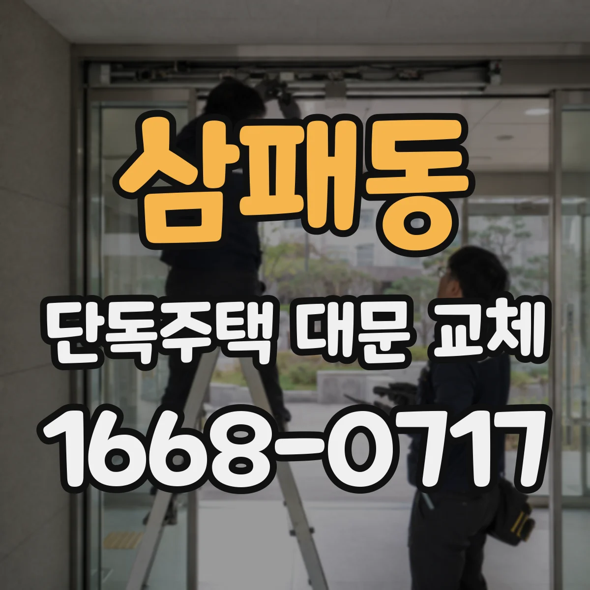 삼패동 단독주택 대문 교체