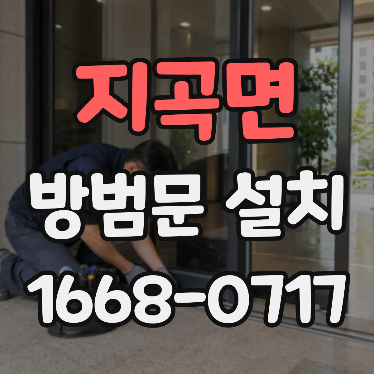 지곡면 방범문 설치