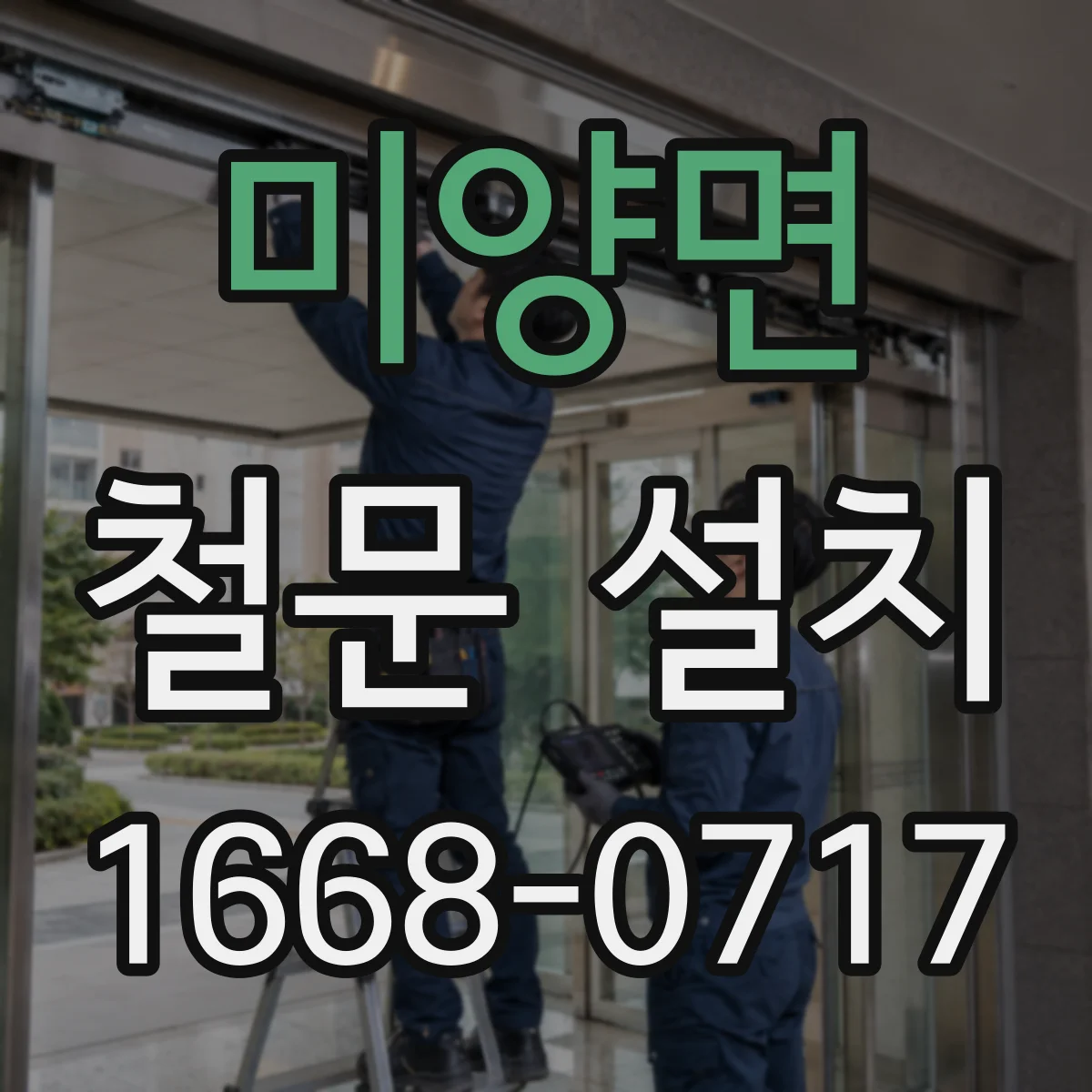 미양면 철문 설치