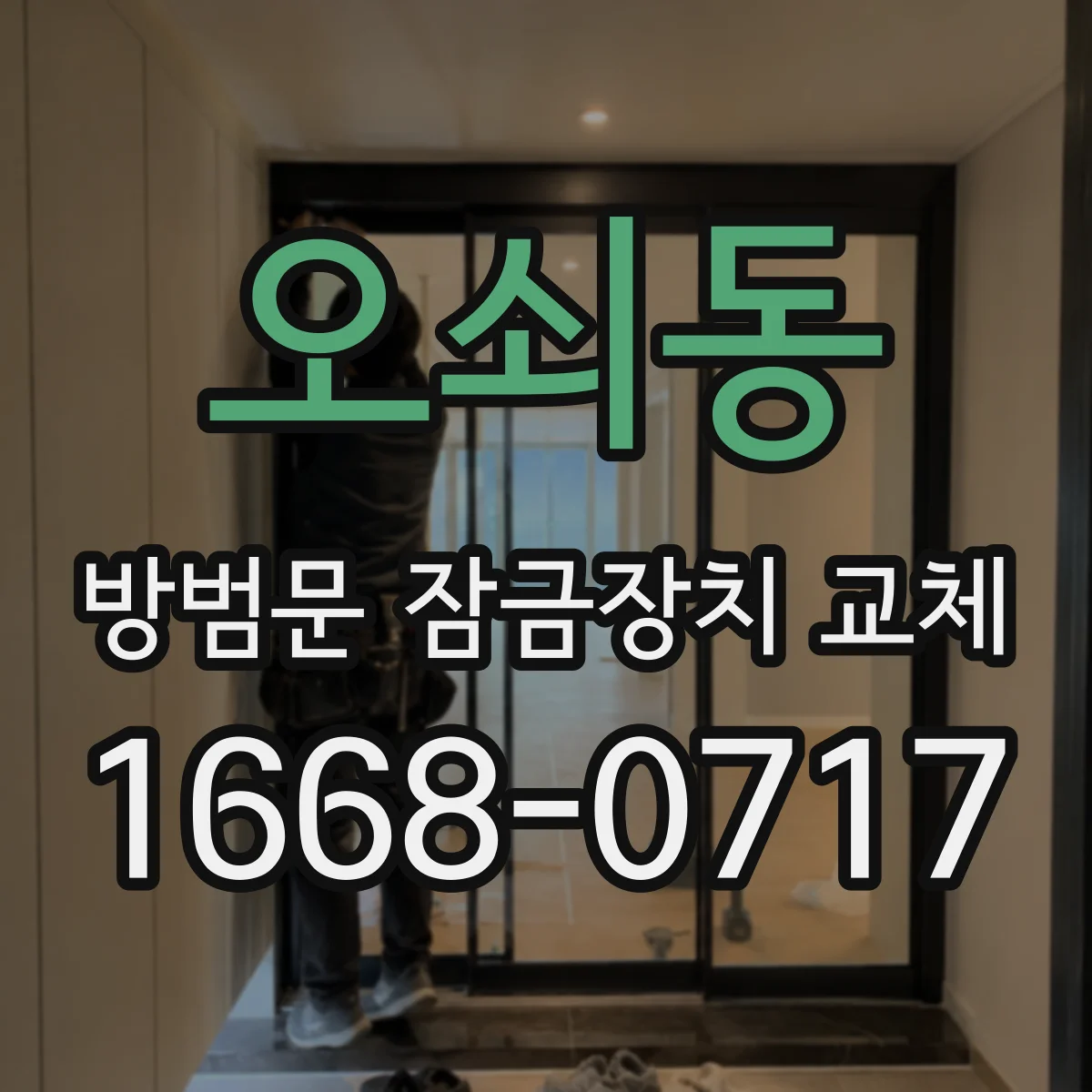 오쇠동 방범문 잠금장치 교체