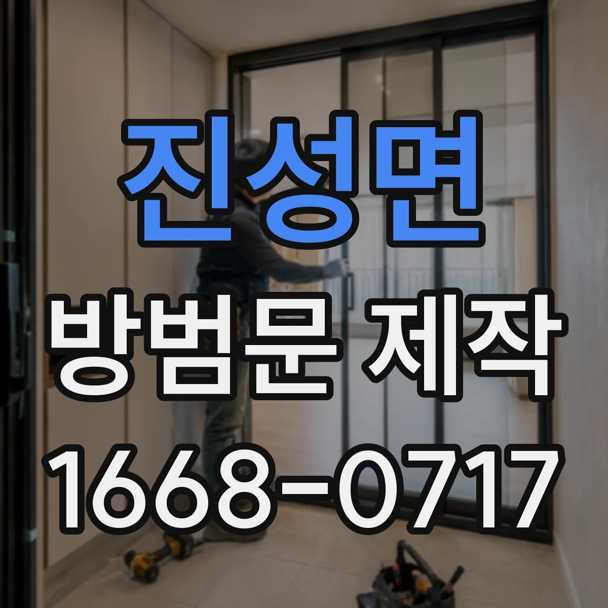 진성면 방범문 제작