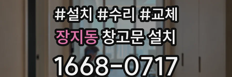 장지동 창고문 설치