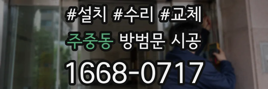 주중동 방범문 시공
